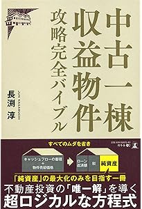 改訂版 中古一棟収益物件 攻略完全バイブル | 冨吉 範明 |本 | 通販