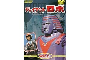 ジャイアントロボ VOL.2<完> [DVD]