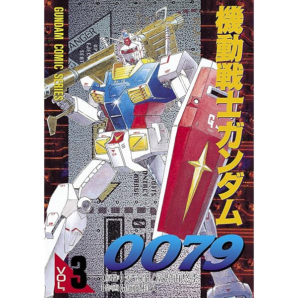 【レア・全巻初版】機動戦士ガンダム0079　全12卷　近藤和久　電撃コミックス レア・全巻初版】機動戦士ガンダム0079 全12卷 近藤和久 電撃
