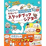 かんたん!めくるだけ カモさんのかわいいスケッチブックシアター (しんせい保育の本)