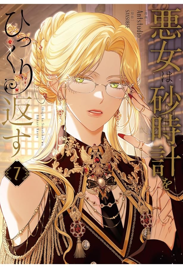 Amazon.co.jp: 悪女は砂時計をひっくり返す 1-7巻セット (FLOS COMIC