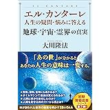 エル・カンターレ 人生の疑問・悩みに答える 地球・宇宙・霊界の真実 (OR BOOKS)