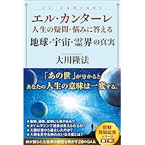 エル・カンターレ 人生の疑問・悩みに答える 霊現象・霊障への