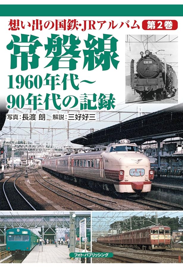Amazon.co.jp: 常磐線 昭和の思い出アルバム : 山田 亮: 本