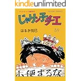 じゃりン子チエ【新訂版】 : 39 (アクションコミックス)