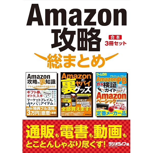 Amazon攻略 総まとめ 合本 3冊セット 三才ブックス 趣味 実用 Kindleストア Amazon