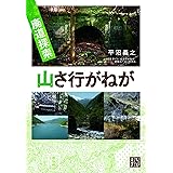 廃道探索 山さ行がねが (じっぴコンパクト文庫)