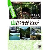 廃道探索 山さ行がねが (じっぴコンパクト文庫)