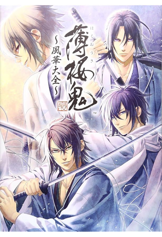 Amazon.co.jp: 薄桜鬼 真改 月影ノ抄/銀星ノ抄 公式ビジュアルファン