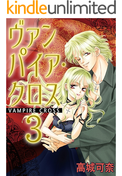 ヴァンパイア クロス 3 少女宣言 高城可奈 少女マンガ Kindleストア Amazon ヴァンパイア クロス 3 少女宣言 高城可奈 少女マンガ Kindleストア Amazon