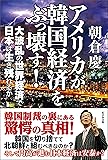 アメリカが韓国経済をぶっ壊す!  大波乱の世界経済で日本は生き残れるか