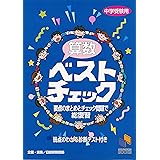 算数ベストチェック (チェックシリーズ)