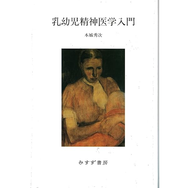 乳幼児の心理的誕生: 母子共生と個体化 (精神医学選書 第 3巻) | M.S.