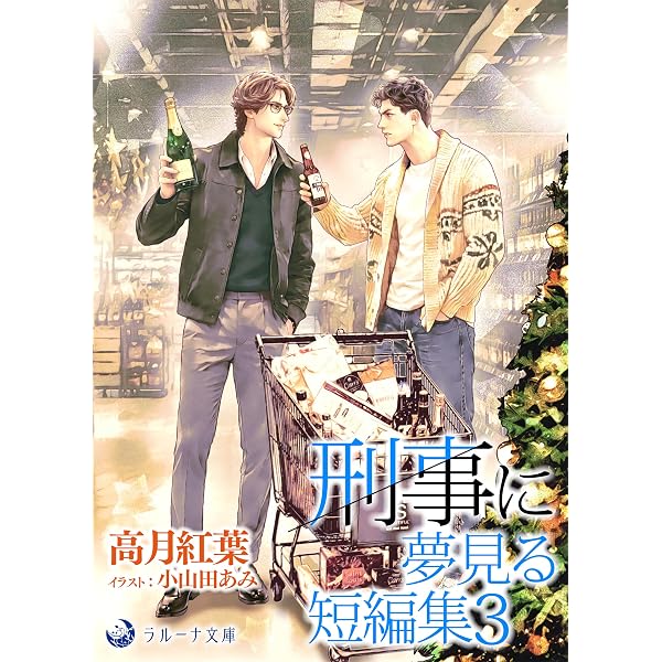 Amazon.co.jp: 続々・仁義なき嫁16 ～白夜編～ (スイート蜜ラブBL文庫