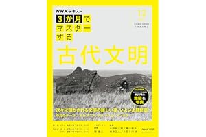 NHK3か月でマスターする 古代文明 12月号 (おとなの学びシリーズ)