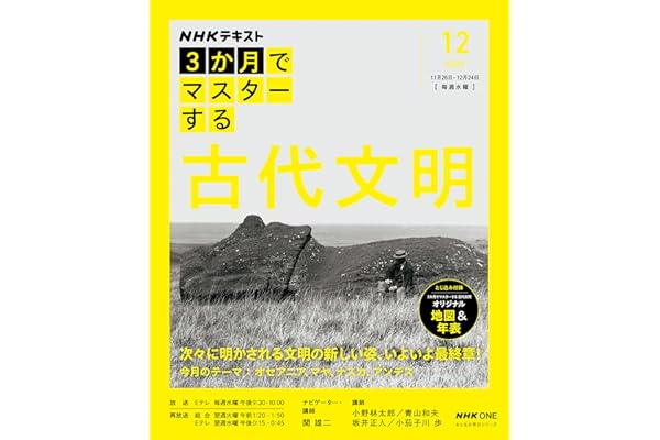 NHK3か月でマスターする 古代文明 12月号 (おとなの学びシリーズ)