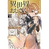 異世界おじさん 6 (MFC)