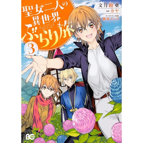 Amazon.co.jp: 聖女二人の異世界ぶらり旅 1 (B's-LOG COMICS) : 文月