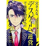 父さんな デスゲーム運営で食っているんだ 2 角川コミックス エース みかみてれん いなほ 咲貴 本 通販 Amazon