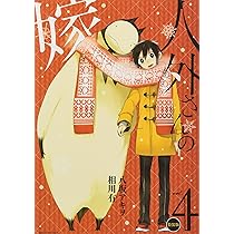 Amazon.co.jp: 人外さんの嫁 4巻 特装版 (ZERO-SUMコミックス