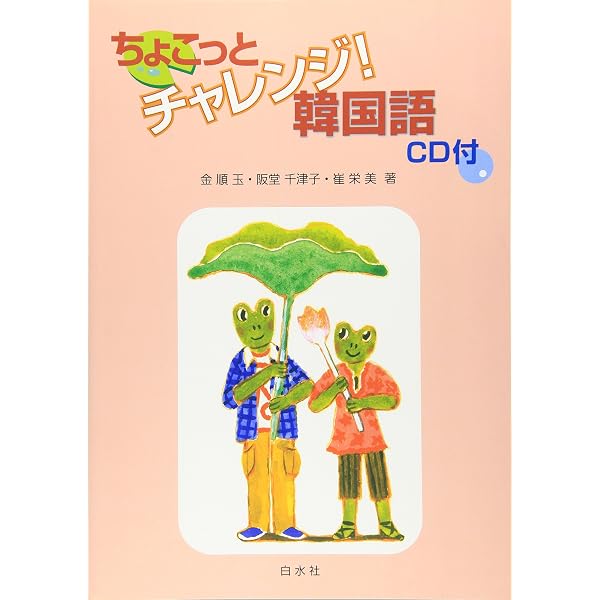 Amazon.co.jp: ちょこっとチャレンジ!韓国語 改訂版 : 金 順玉: 本