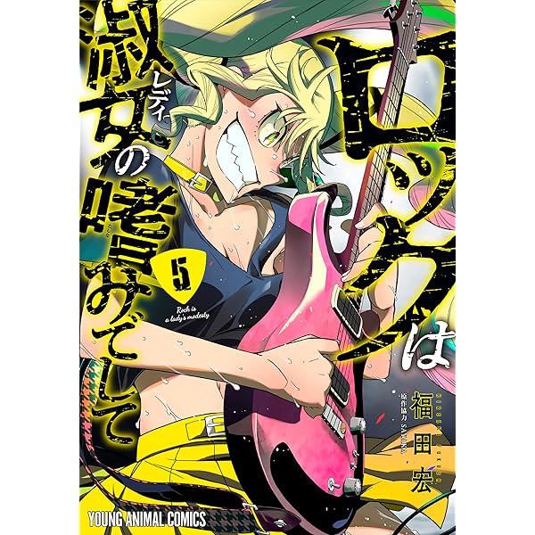 ロックは淑女の嗜みでして 1巻〜6巻 全巻【初版・未開封】特典付き ロックは淑女の嗜みでして 1 (ヤングアニマルコミックス) | 福田
