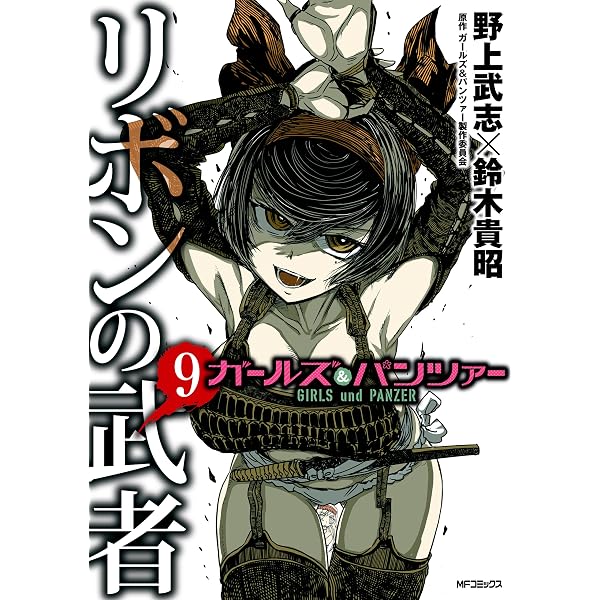 Amazon.co.jp: ガールズ＆パンツァー リボンの武者 1 (MFコミックス
