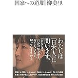家族シネマ 講談社文庫 柳 美里 本 通販 Amazon
