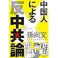 中国人による反中共論 (SEIRINDO BOOKS)
