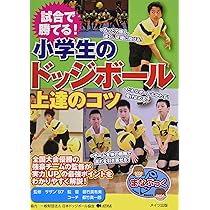 【中古】 うまくなるドッジボール/講談社 中古】 うまくなるドッジボール/講談社 Amazon.co.jp: うまく