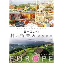 ヨーロッパの村と街並みの写真集 | リサ・パーセル（Moseley Road