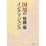 国境のインテリジェンス (徳間文庫カレッジ)