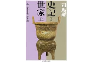 史記３　世家上 (ちくま学芸文庫)