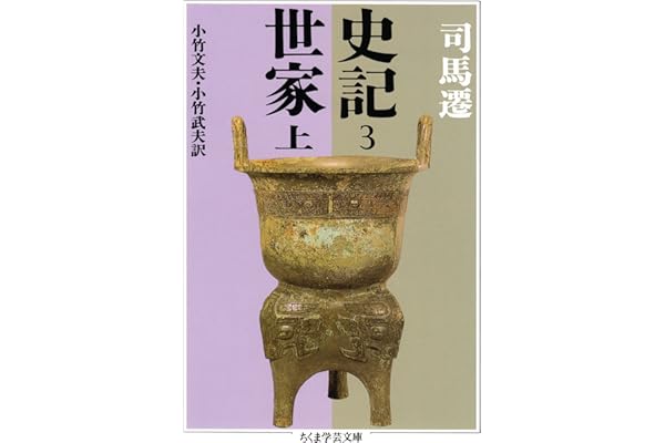 史記３　世家上 (ちくま学芸文庫)