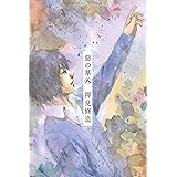 惡の華（８） (週刊少年マガジンコミックス)