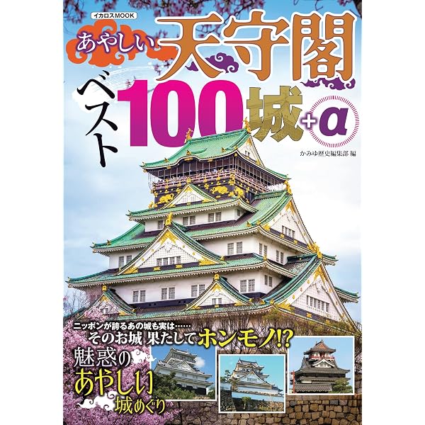 廃城をゆく ベスト100城 イカロスMOOK | かみゆ歴史編集部 | 日本の