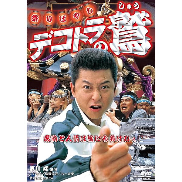 Amazon.co.jp: 新 デコトラのシュウ 鷲 [DVD] : 哀川翔, 香月秀之, 香 
