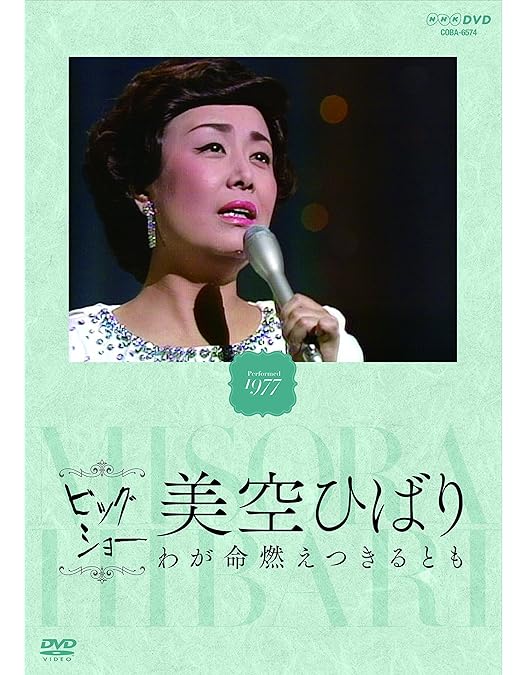 Amazon.co.jp: NHKビッグショー 美空ひばり わが歌のさだめに生きて