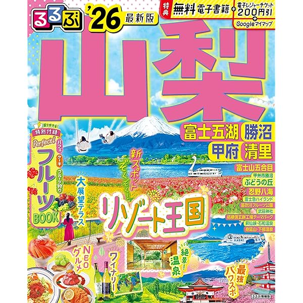 るるぶ山梨 富士五湖 勝沼 甲府 清里 