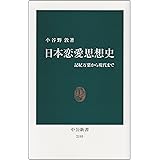 日本恋愛思想史 - 記紀万葉から現代まで (中公新書 2193)