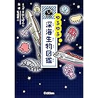 ゆるゆる深海生物図鑑