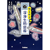 ゆるゆる深海生物図鑑
