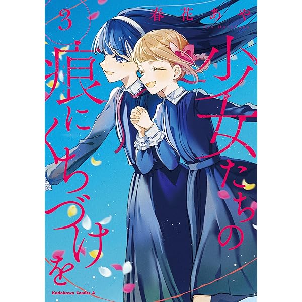 Amazon.co.jp: 少女たちの痕にくちづけを （1） (角川コミックス