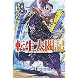 転生太閤記~現代知識で戦国の世を無双する~ (カドカワBOOKS)