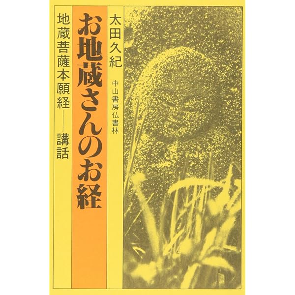 地蔵菩薩勤行式(在家用)CD+経本 | 宍戸 栄雄 |本 | 通販 | Amazon