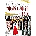 日本人として知っておきたい 神道と神社の秘密
