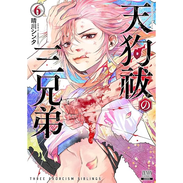 天狗祓の三兄弟 5巻【特典イラスト付き】 (ゼノンコミックス