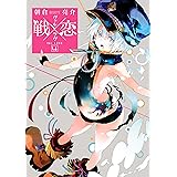 戦×恋（ヴァルラヴ） 4巻 (デジタル版ガンガンコミックス)