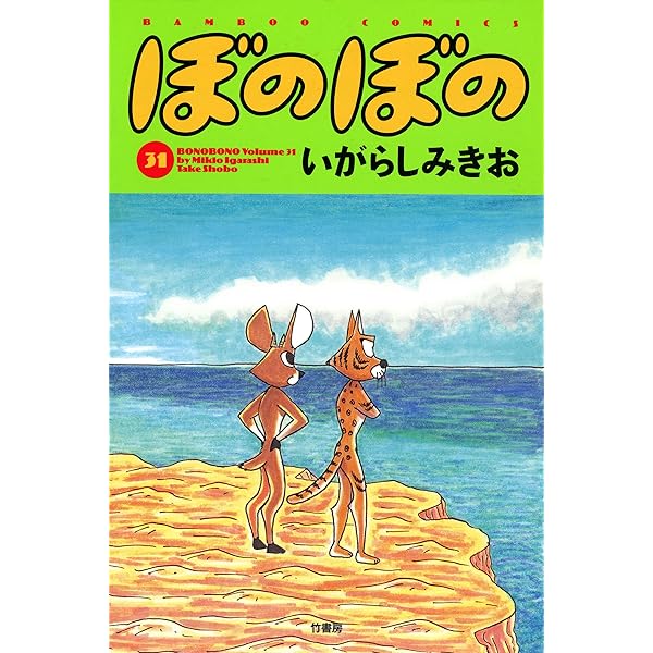 ぼのぼの（33） (バンブーコミックス 4コマセレクション) | いがらし