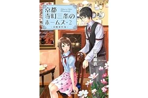 京都寺町三条のホームズ ： 2 真贋事件簿 (双葉文庫)
